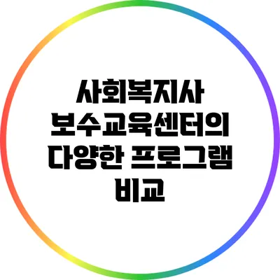 사회복지사 보수교육센터의 다양한 프로그램 비교