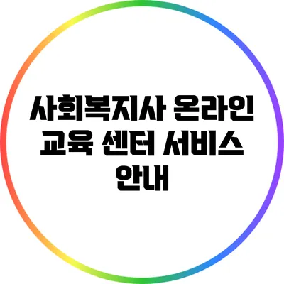 사회복지사 온라인 교육 센터 서비스 안내