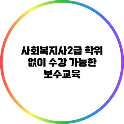 사회복지사2급 학위 없이 수강 가능한 보수교육