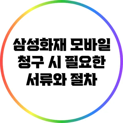 삼성화재 모바일 청구 시 필요한 서류와 절차