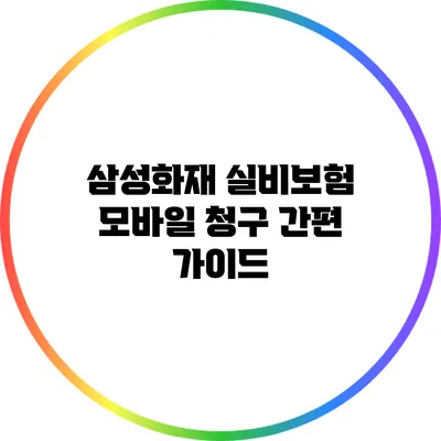 삼성화재 실비보험 모바일 청구 간편 가이드