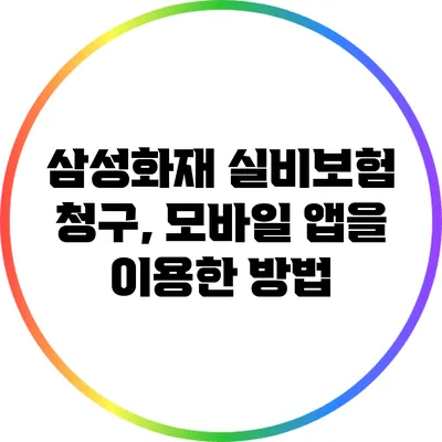 삼성화재 실비보험 청구, 모바일 앱을 이용한 방법