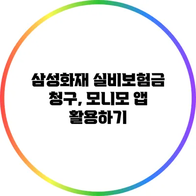 삼성화재 실비보험금 청구, 모니모 앱 활용하기