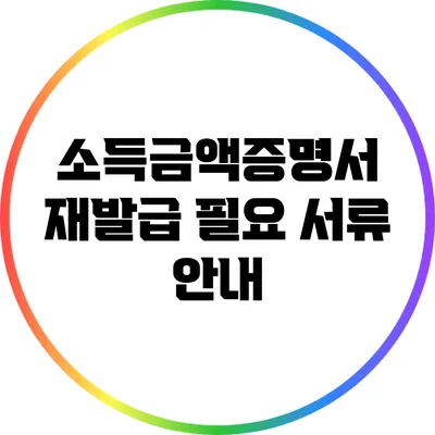 소득금액증명서 재발급 필요 서류 안내