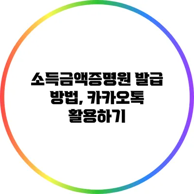 소득금액증명원 발급 방법, 카카오톡 활용하기