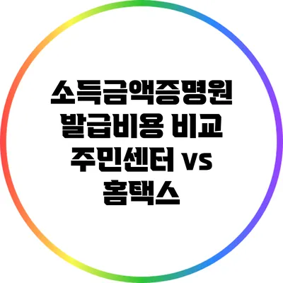 소득금액증명원 발급비용 비교: 주민센터 vs 홈택스