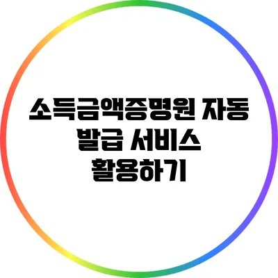 소득금액증명원 자동 발급 서비스 활용하기