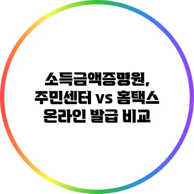 소득금액증명원, 주민센터 vs 홈택스 온라인 발급 비교