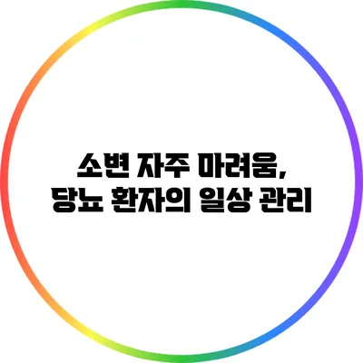 소변 자주 마려움, 당뇨 환자의 일상 관리