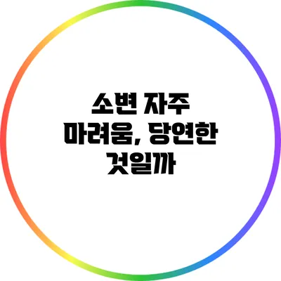 소변 자주 마려움, 당연한 것일까?