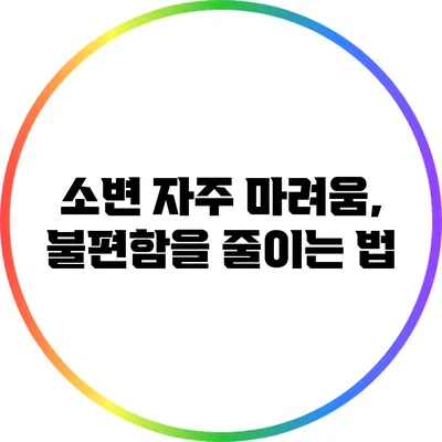 소변 자주 마려움, 불편함을 줄이는 법