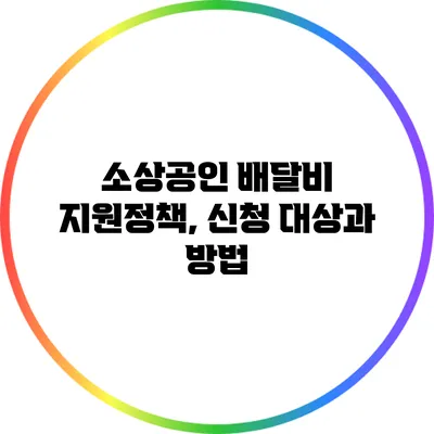 소상공인 배달비 지원정책, 신청 대상과 방법