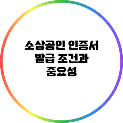 소상공인 인증서 발급 조건과 중요성