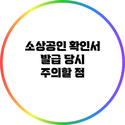 소상공인 확인서 발급 당시 주의할 점