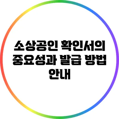 소상공인 확인서의 중요성과 발급 방법 안내