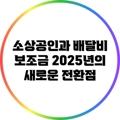 소상공인과 배달비 보조금: 2025년의 새로운 전환점