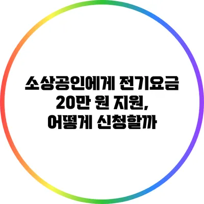 소상공인에게 전기요금 20만 원 지원, 어떻게 신청할까?