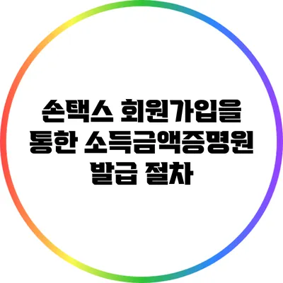 손택스 회원가입을 통한 소득금액증명원 발급 절차