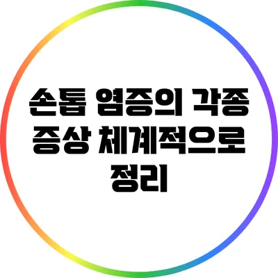 손톱 염증의 각종 증상 체계적으로 정리