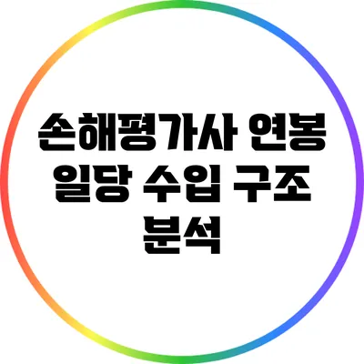 손해평가사 연봉: 일당 수입 구조 분석