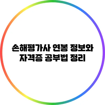 손해평가사 연봉 정보와 자격증 공부법 정리