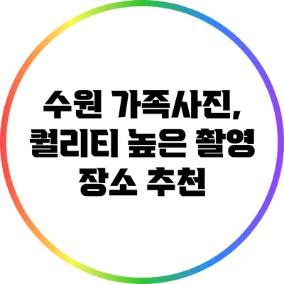 수원 가족사진, 퀄리티 높은 촬영 장소 추천