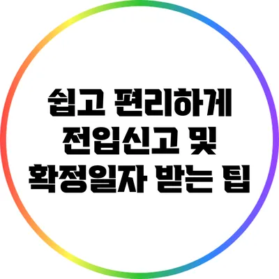 쉽고 편리하게 전입신고 및 확정일자 받는 팁