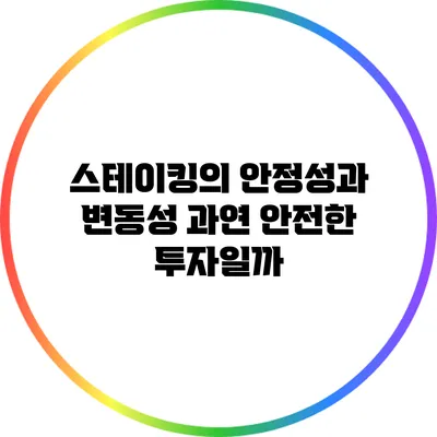 스테이킹의 안정성과 변동성: 과연 안전한 투자일까?