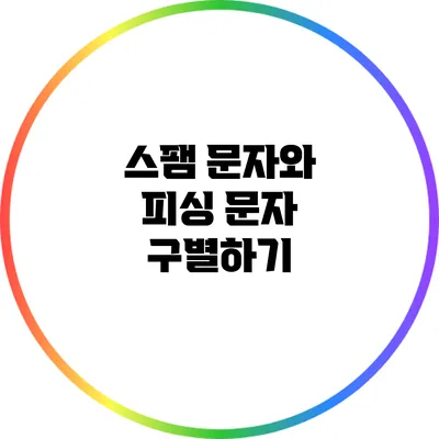 스팸 문자와 피싱 문자 구별하기