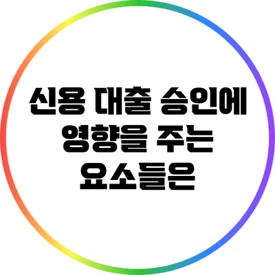 신용 대출 승인에 영향을 주는 요소들은?