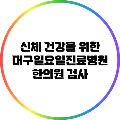 신체 건강을 위한 대구일요일진료병원 한의원 검사