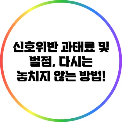 신호위반 과태료 및 벌점, 다시는 놓치지 않는 방법!