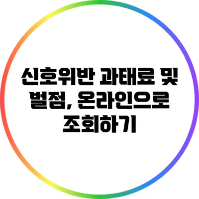 신호위반 과태료 및 벌점, 온라인으로 조회하기