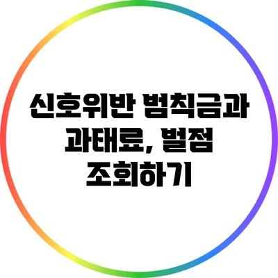 신호위반 범칙금과 과태료, 벌점 조회하기