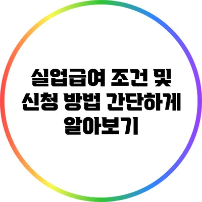 실업급여 조건 및 신청 방법 간단하게 알아보기