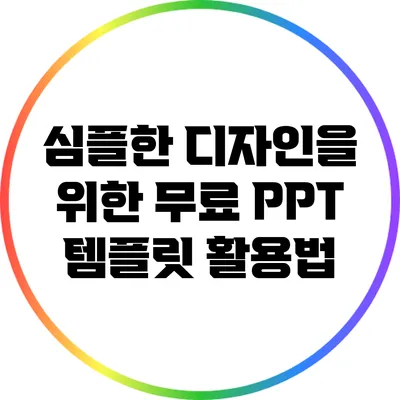 심플한 디자인을 위한 무료 PPT 템플릿 활용법