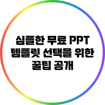 심플한 무료 PPT 템플릿 선택을 위한 꿀팁 공개