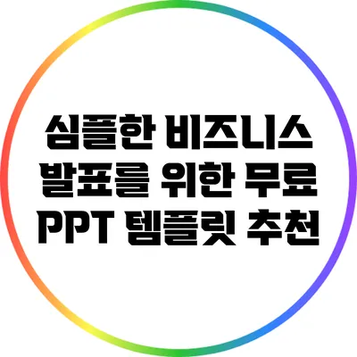 심플한 비즈니스 발표를 위한 무료 PPT 템플릿 추천