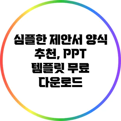 심플한 제안서 양식 추천, PPT 템플릿 무료 다운로드