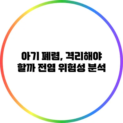 아기 폐렴, 격리해야 할까? 전염 위험성 분석