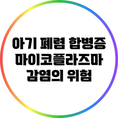 아기 폐렴 합병증: 마이코플라즈마 감염의 위험