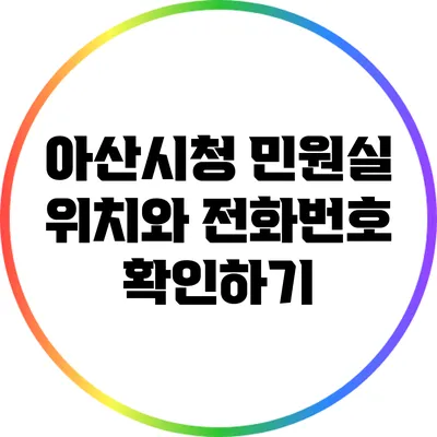 아산시청 민원실 위치와 전화번호 확인하기