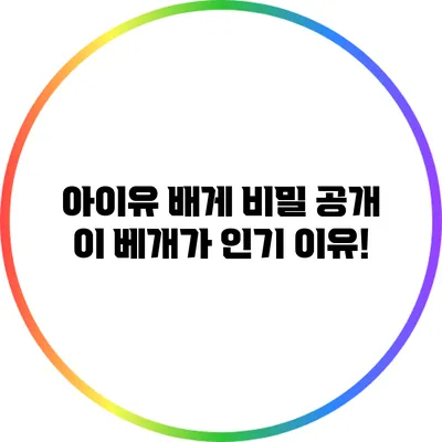 아이유 배게 비밀 공개: 이 베개가 인기 이유!