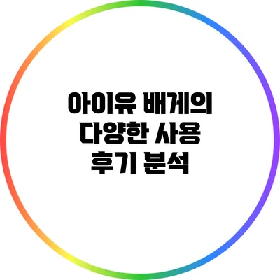 아이유 배게의 다양한 사용 후기 분석