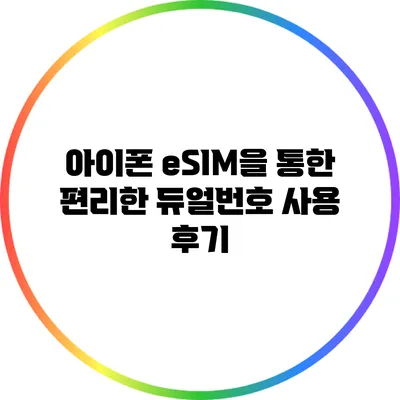 아이폰 eSIM을 통한 편리한 듀얼번호 사용 후기