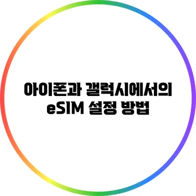 아이폰과 갤럭시에서의 eSIM 설정 방법