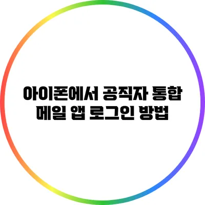 아이폰에서 공직자 통합 메일 앱 로그인 방법