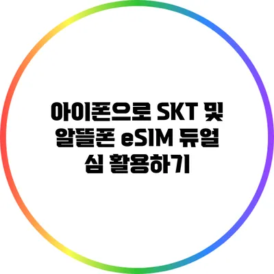 아이폰으로 SKT 및 알뜰폰 eSIM 듀얼 심 활용하기