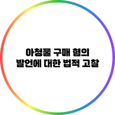 아청물 구매 혐의 발언에 대한 법적 고찰