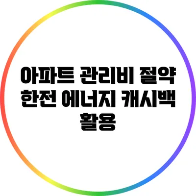 아파트 관리비 절약: 한전 에너지 캐시백 활용